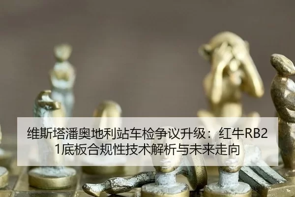 wei-si-ta-pan-ao-di-li-zhan-che-jian-zheng-yi-sheng-ji-hong-niu-di-ban-he-gui-xing-ji-shu-jie-xi-yu-wei-lai-zou-xiang-2-299.jpg